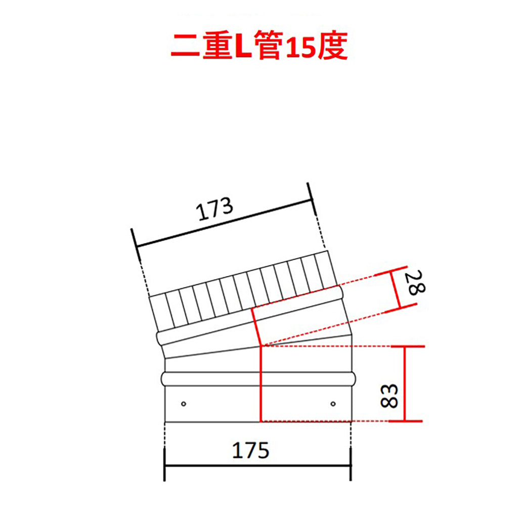 ◎断熱二重煙突 L管(エル管)90度・45度・30度・15度 内径125ミリ・外径175ミリ