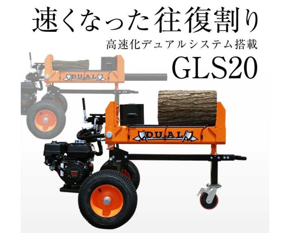 PLOW エンジン式薪割り機GLS20B PLOW製20トン 高速デュアルシステム エンジン薪割り機 GLS20B 4分割