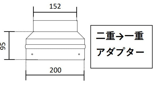 ●変換アダプター※特殊用途 外径200ミリ→150ミリ(二重煙突から一重煙突へ)