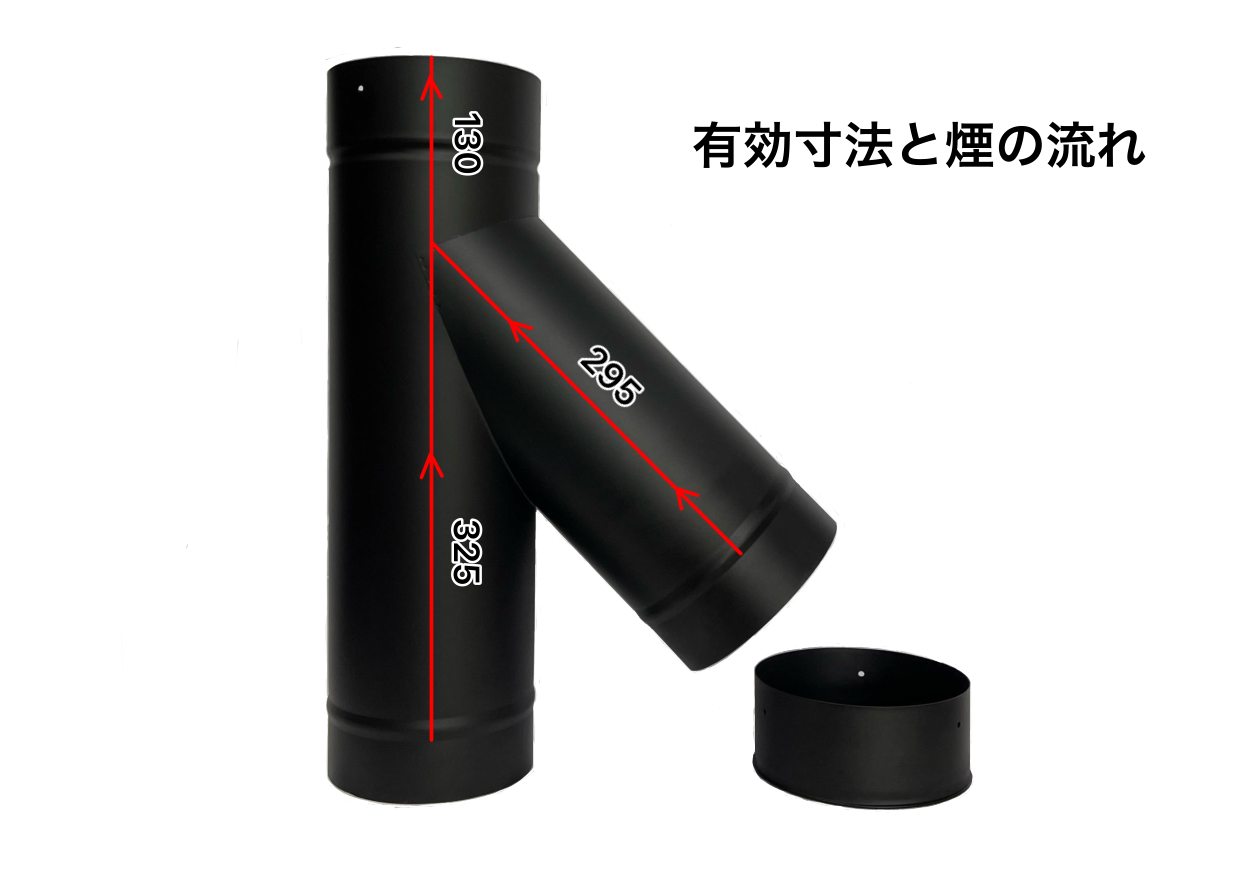 ○一重煙突 径125ミリ Y管(ワイ管) キャップ一個付き