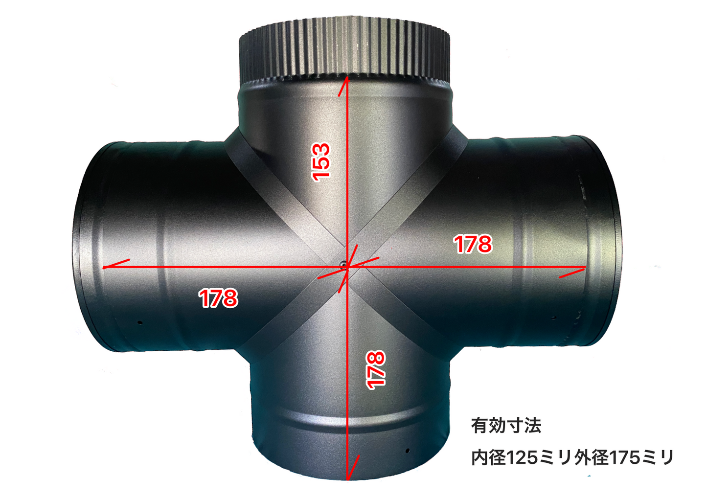 ◎二重煙突 X管(エックス管)内径125ミリ・外径175ミリ キャップ2個付き