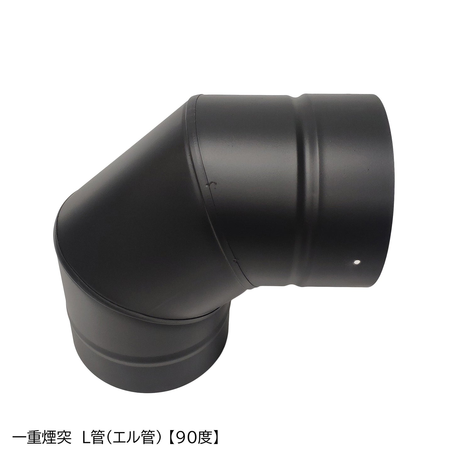 ●一重煙突 L管(エル管)90度 45度 30度 15度 径150ミリ 耐熱600℃塗装