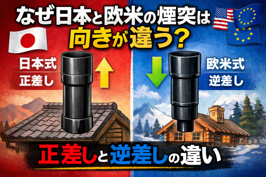 なぜ日本と欧米の煙突は向きが違う？ 正差しと逆差しの違い