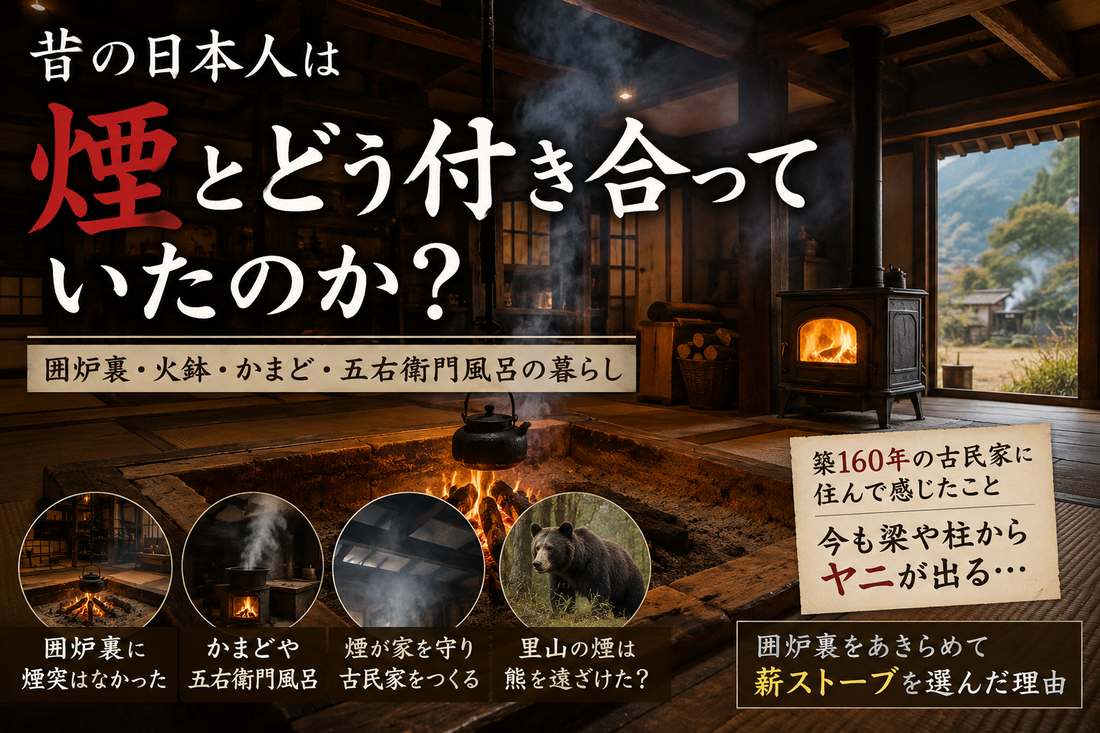 昔の日本人は煙とどう付き合っていたのか？
