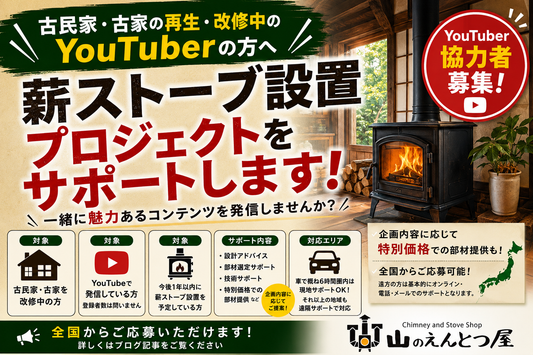 古民家再生・DIY系YouTuber募集｜薪ストーブ設置プロジェクトをサポートします