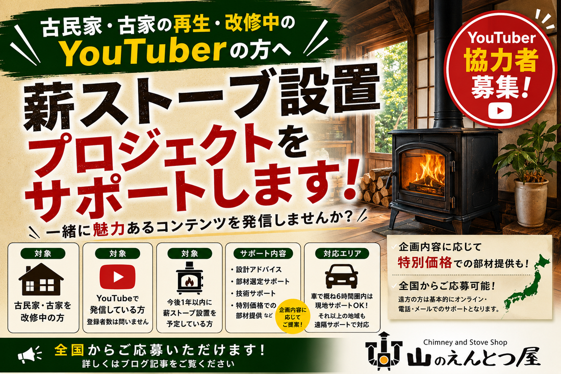 古民家再生・DIY系YouTuber募集｜薪ストーブ設置プロジェクトをサポートします