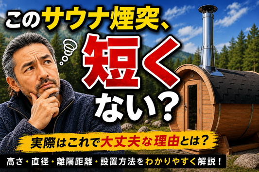 サウナ煙突完全ガイド｜煙突の種類・高さ・直径・設置方法まで詳しく解説