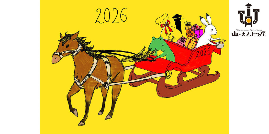 2026年もどうぞよろしくお願い申し上げます。