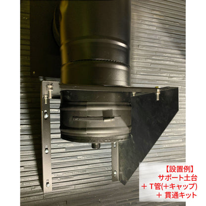 ●”サポート土台（外壁取り付け用）内径150ミリ・外径200ミリ二重煙突一体型