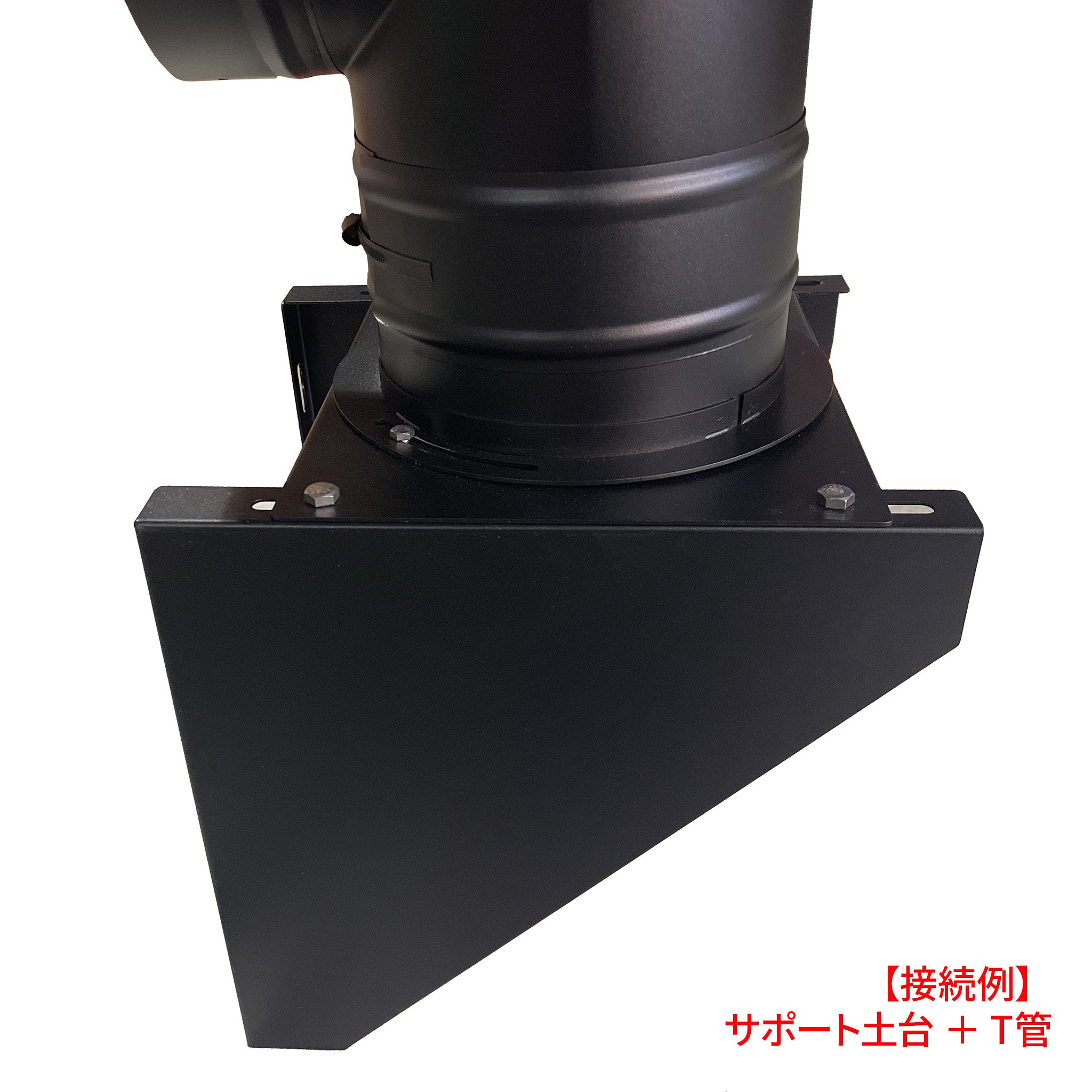 薪ストーブの煙突用ウォールサポート morso｜モルソー 薪ストーブ煙突 SCS匠 断熱二重煙突 T型90