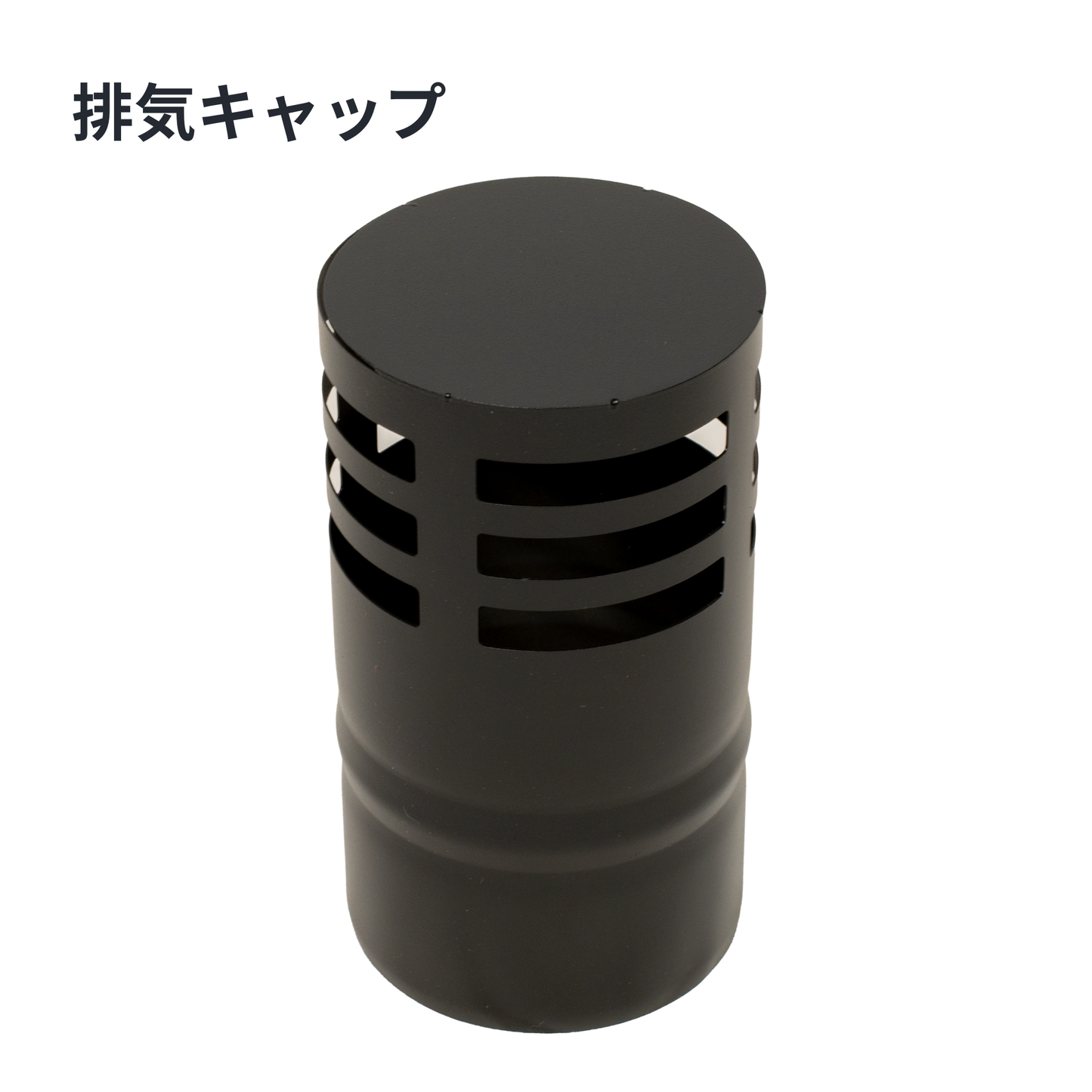 ペレットストーブ用 80mm 一重煙突スターターセット（気密パッキン付き)