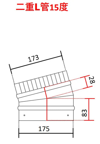 ◎二重煙突　Ｌ管（エル管）90度・45度・30度・15度　内径125ミリ・外径175ミリ