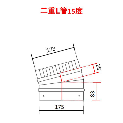 ◎断熱二重煙突　Ｌ管（エル管）90度・45度・30度・15度　内径125ミリ・外径175ミリ