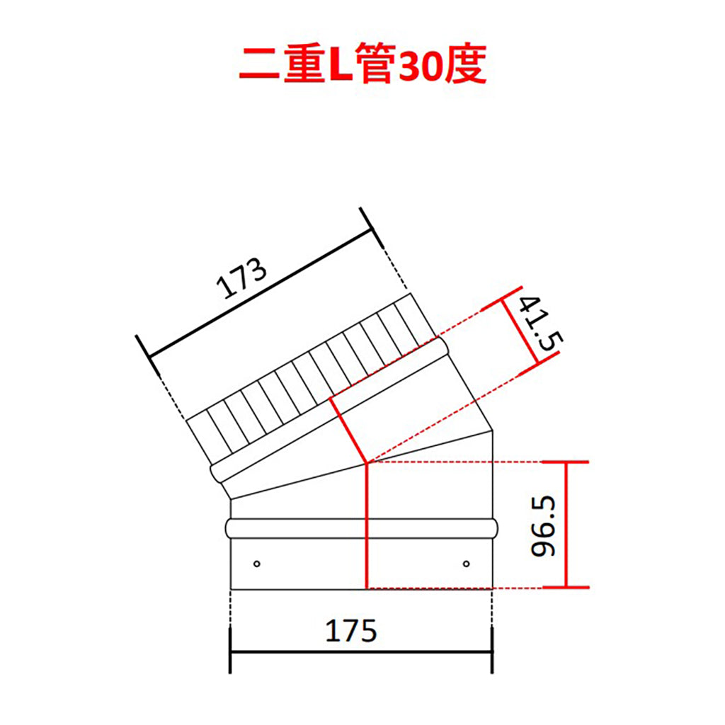 ◎断熱二重煙突　Ｌ管（エル管）90度・45度・30度・15度　内径125ミリ・外径175ミリ