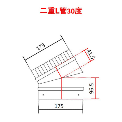 ◎断熱二重煙突　Ｌ管（エル管）90度・45度・30度・15度　内径125ミリ・外径175ミリ