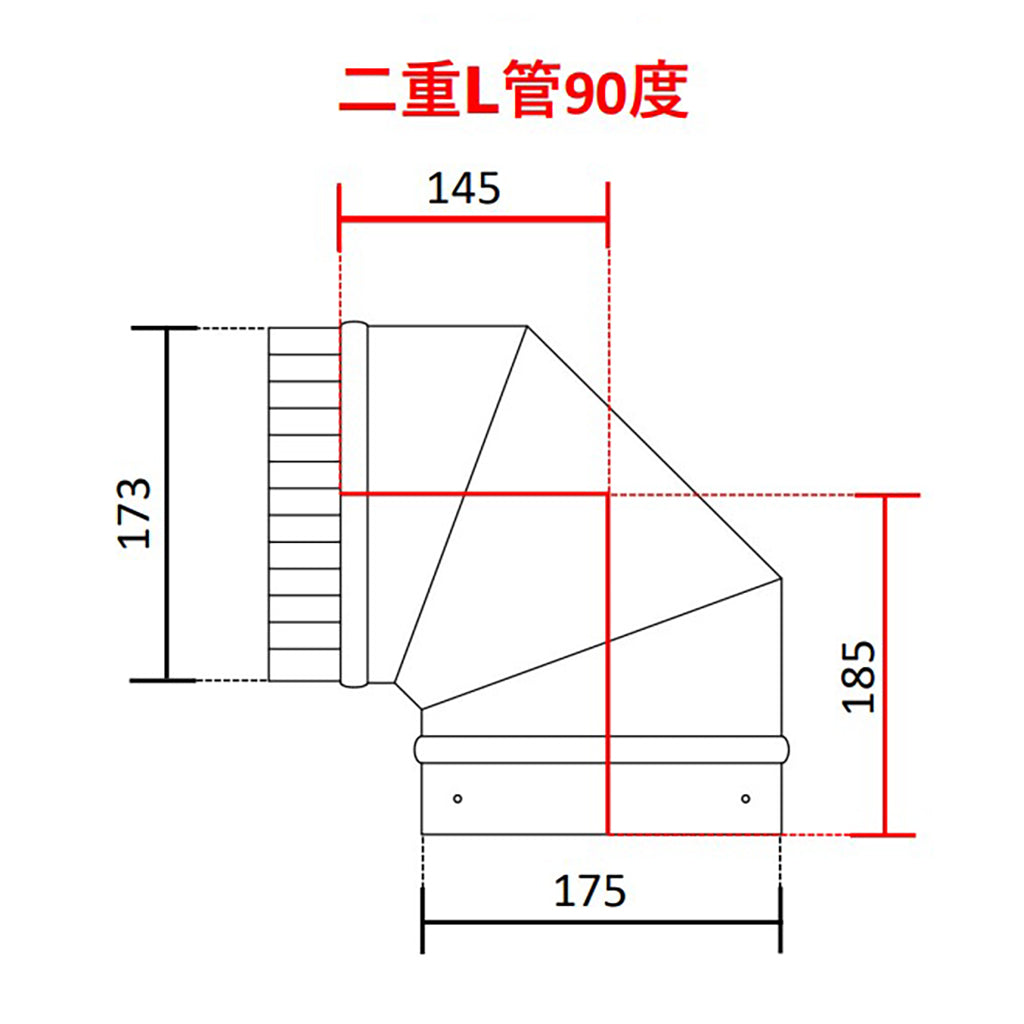 ◎断熱二重煙突　Ｌ管（エル管）90度・45度・30度・15度　内径125ミリ・外径175ミリ