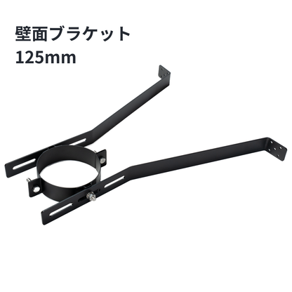 ○壁面ブラケット　125ミリ煙突用　SUS304製（ステンレス304）