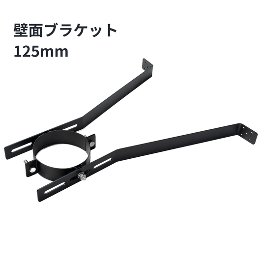 ○壁面ブラケット　125ミリ煙突用　SUS304製（ステンレス304）