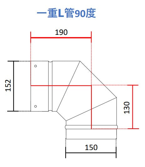 ○一重煙突 L管（エル管）90度 45度 30度 15度 径150ミリ 耐熱600