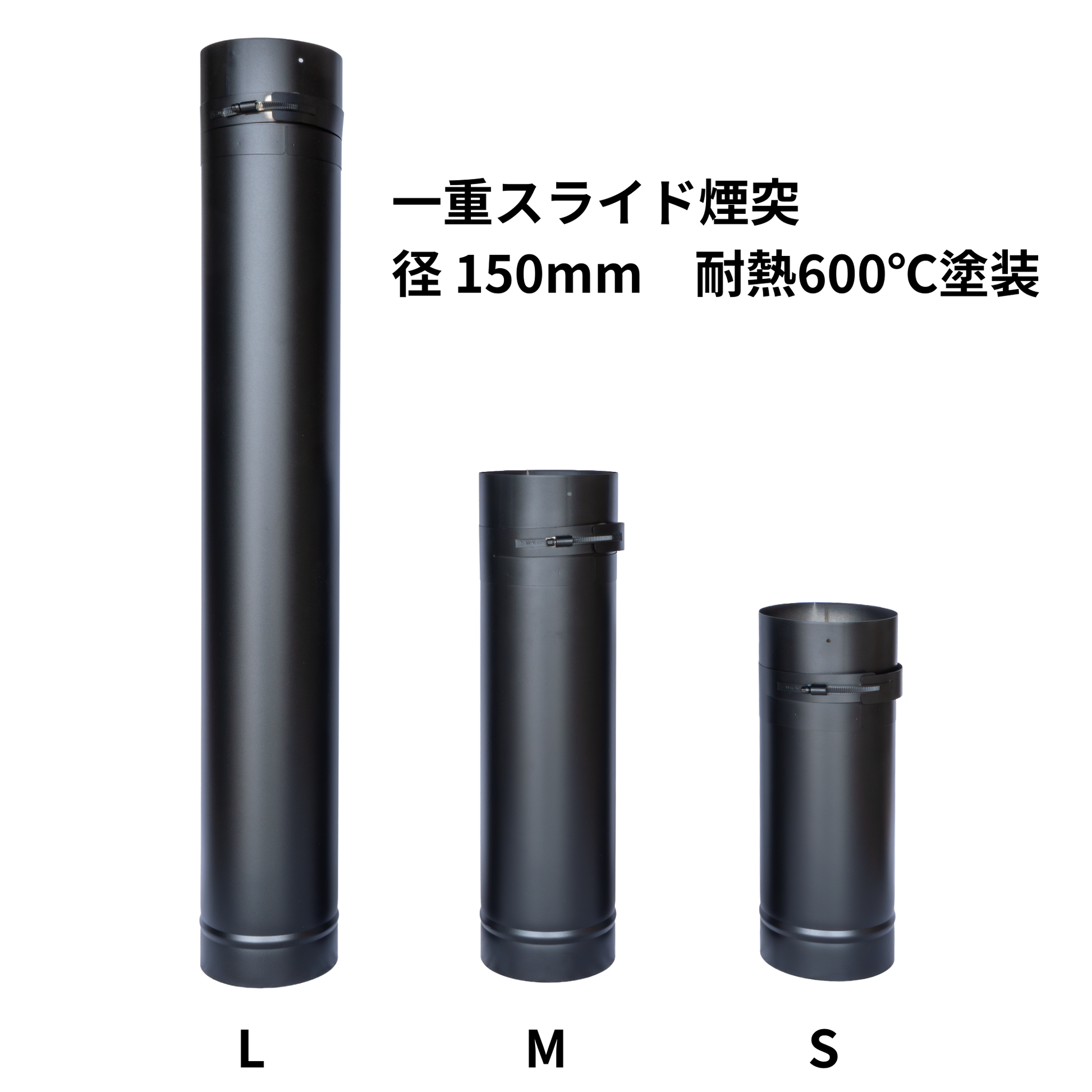未使用✨煙突等 ○一重スライド煙突S・M・L 径150ミリ 耐熱600℃塗装 固定バンド付き