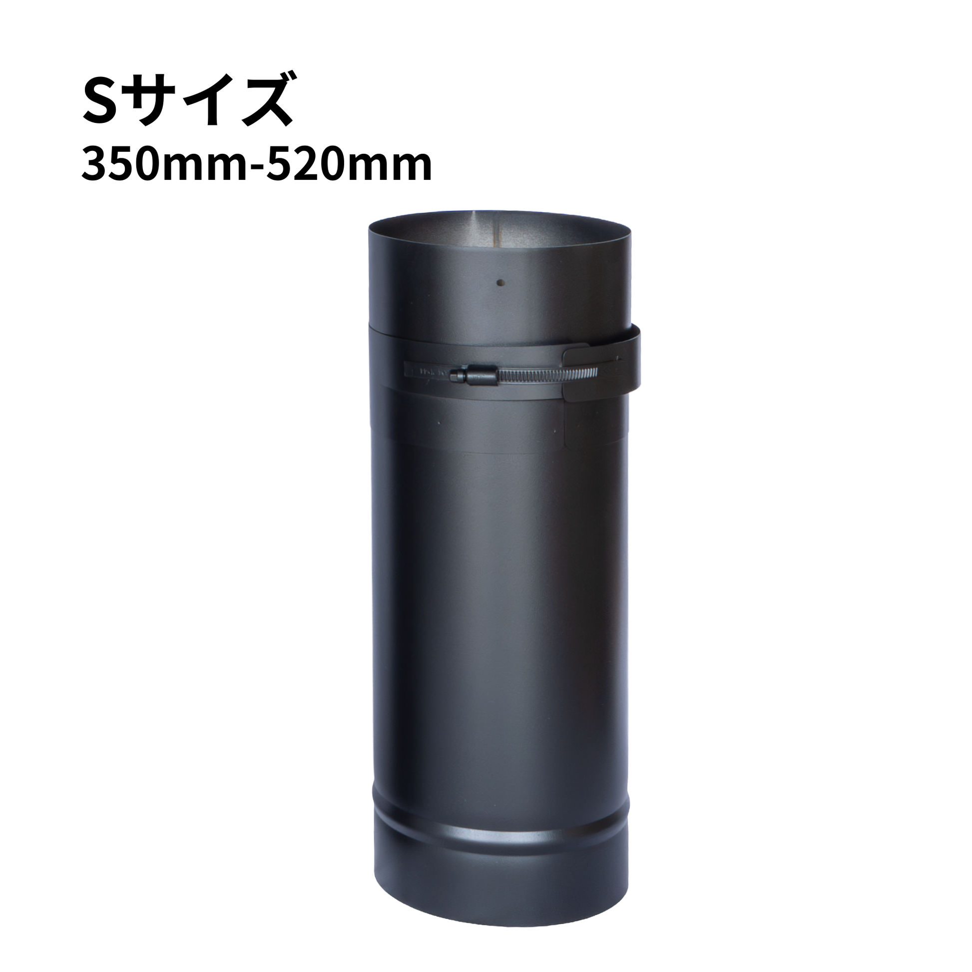 ○一重スライド煙突S・M・L 径150ミリ 耐熱600℃塗装 固定バンド付き