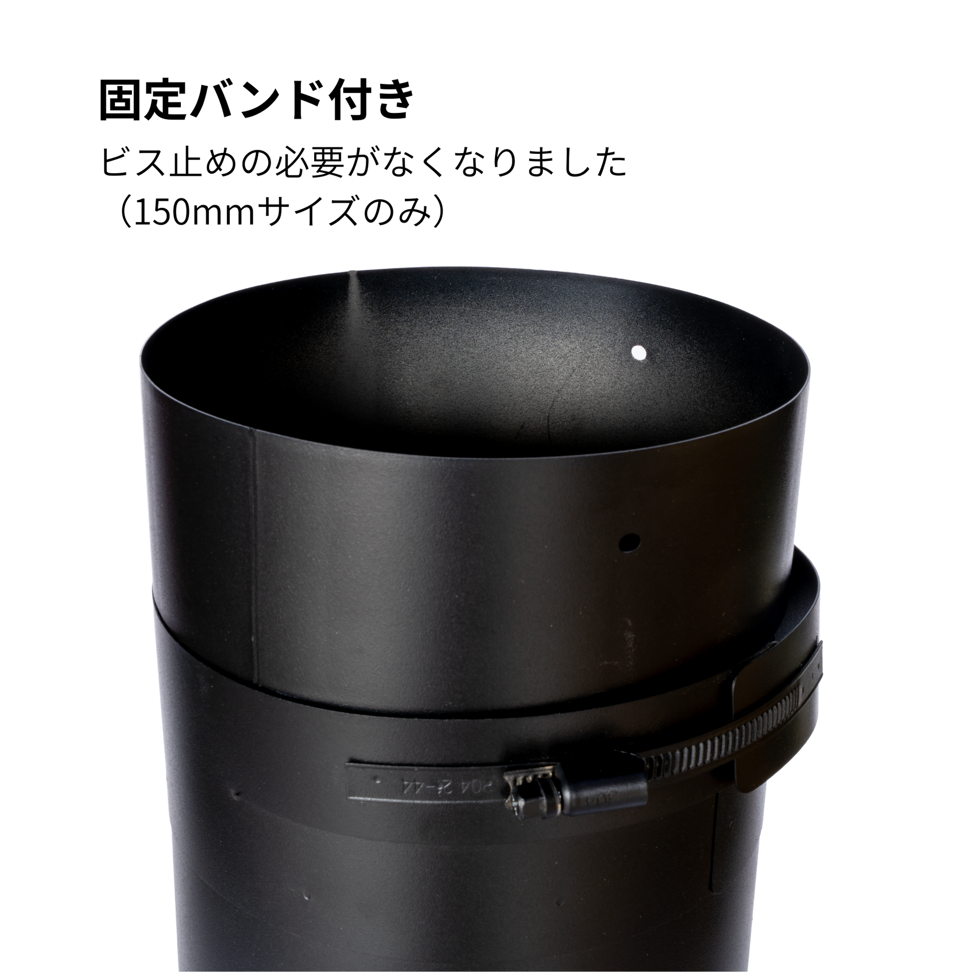 ○一重スライド煙突S・M・L 径150ミリ 耐熱600℃塗装 固定バンド付き