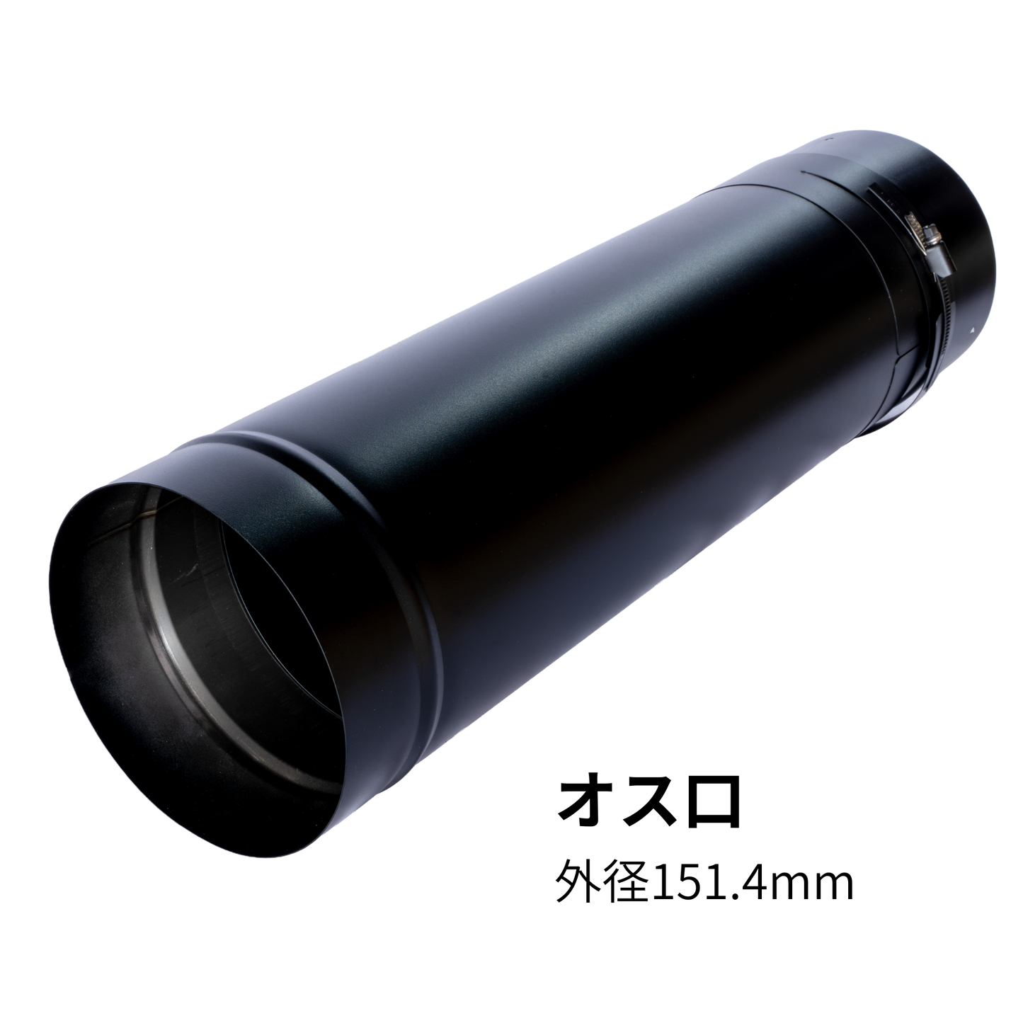 ○一重スライド煙突S・M・L 径150ミリ 耐熱600℃塗装 固定バンド付き