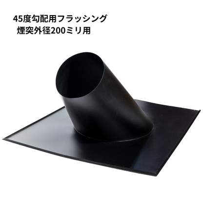 ●”45度勾配用フラッシング　煙突外径200ミリ用　煙突屋根抜き材　SUS304製（ステンレス304）