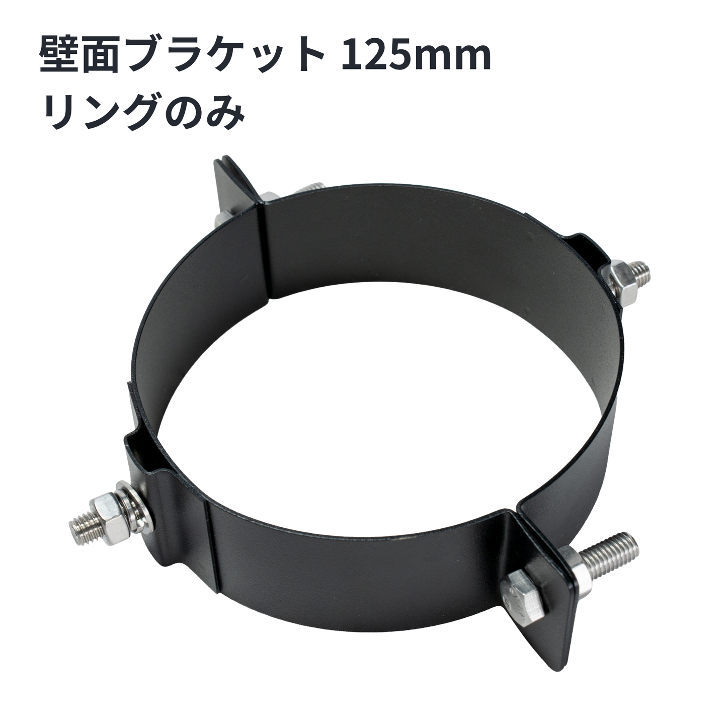 ○壁面ブラケット　125ミリ煙突用　SUS304製（ステンレス304）