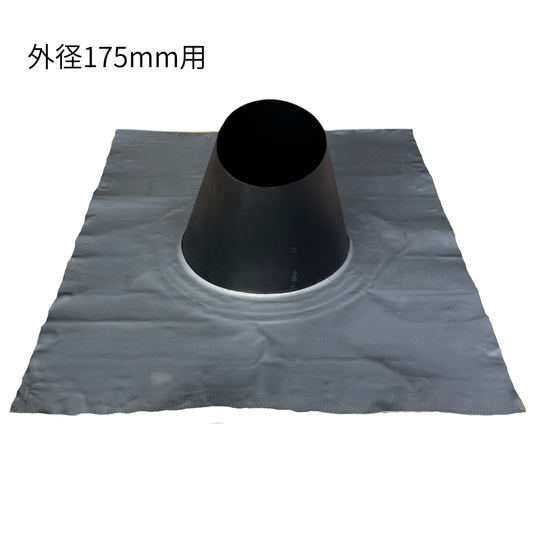 ◎瓦屋根用フラッシング　煙突屋根抜き材　外径175ミリ煙突用　サイズ900×1100