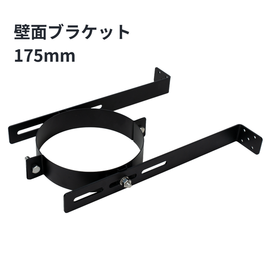 ◎壁面ブラケット　外径175ミリ煙突用　SUS304製（ステンレス304）