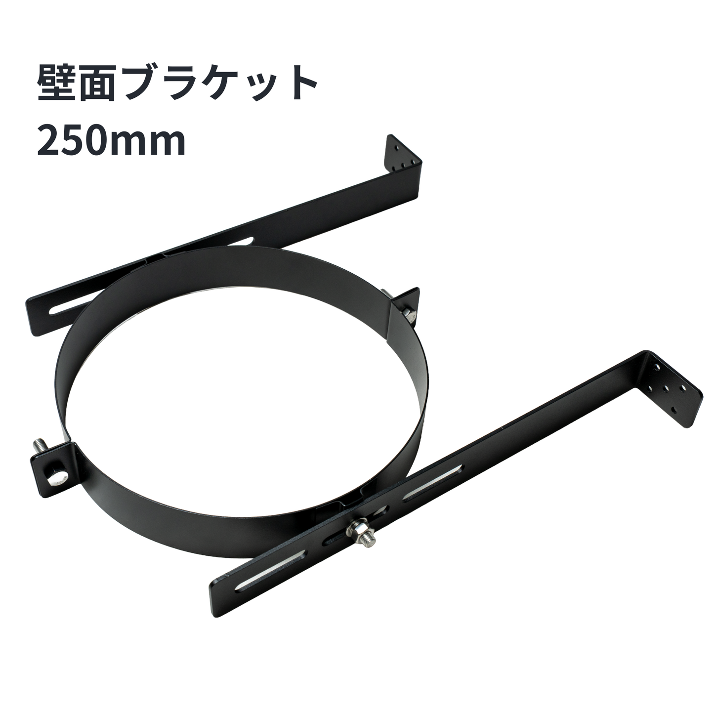 □”壁面ブラケット　外径250ミリ煙突用　SUS304製（ステンレス304）