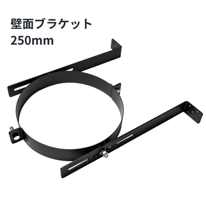□”壁面ブラケット　外径250ミリ煙突用　SUS304製（ステンレス304）