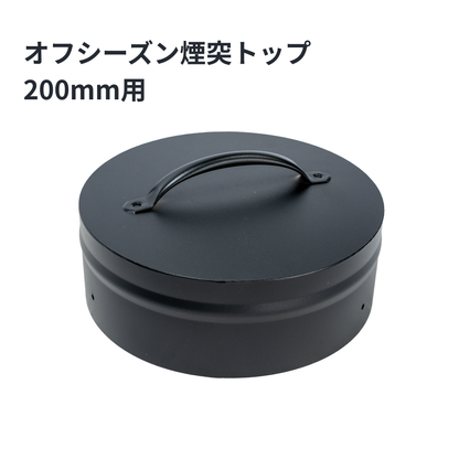 オフシーズン煙突トップ 200ミリ