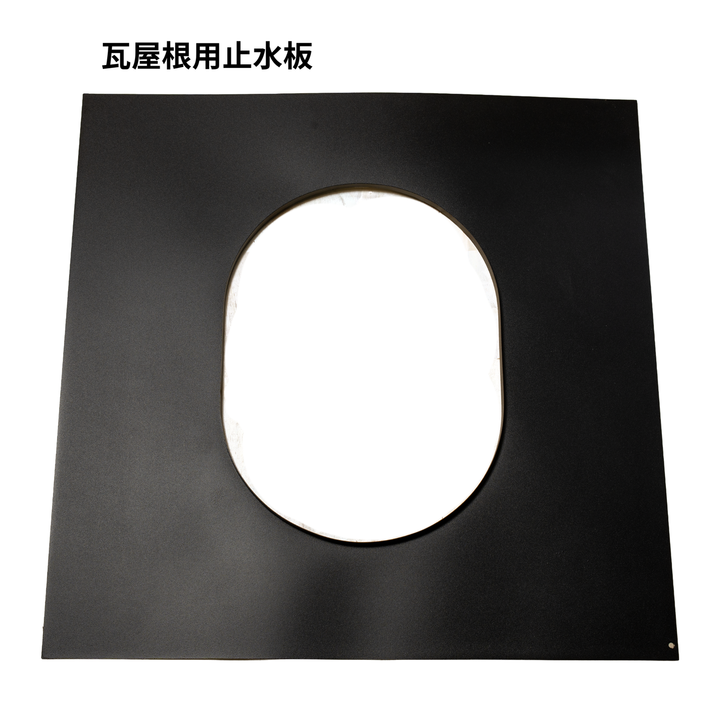 瓦屋根用止水板