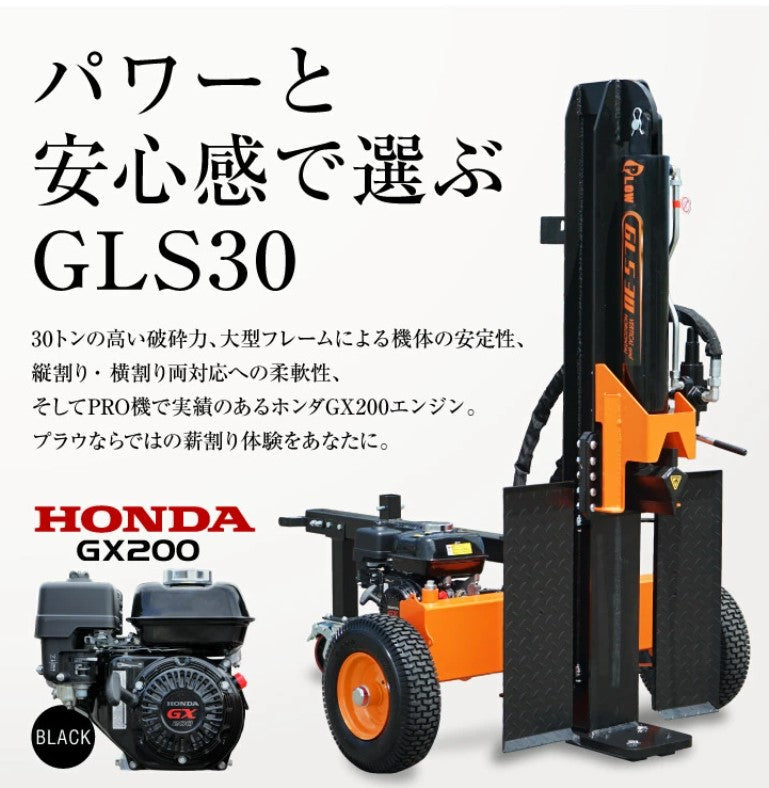 PLOW製30トン　縦横兼用エンジン薪割り機 GLS30B　4分割カッター付き　送料込み
