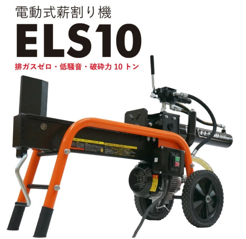 PLOW製10トン 電動式小型薪割り機 ELS10  ELS10　送料込み