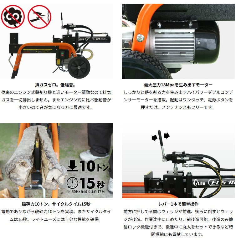 PLOW製10トン 電動式小型薪割り機 ELS10  ELS10　送料込み