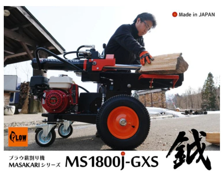 【ご予約商品】PLOW　エンジン薪割り機 MS1800J-GXS　国産品　送料込み