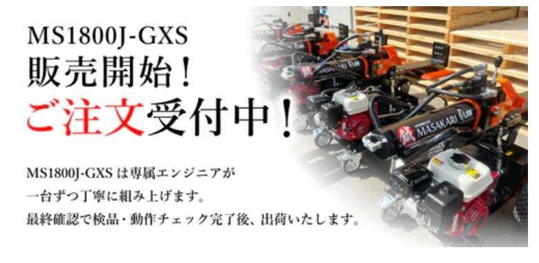 【ご予約商品】PLOW　エンジン薪割り機 MS1800J-GXS　国産品　送料込み