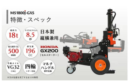 【ご予約商品】PLOW　エンジン薪割り機 MS1800J-GXS　国産品　送料込み