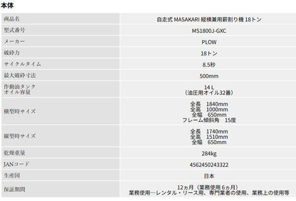 【ご予約商品】PLOW　自走式 エンジン薪割り機 MS1800J-GXC　国産品　送料込み