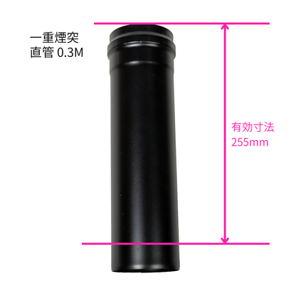 ペレットストーブ用 80mm 一重煙突スターターセット（気密パッキン付き)
