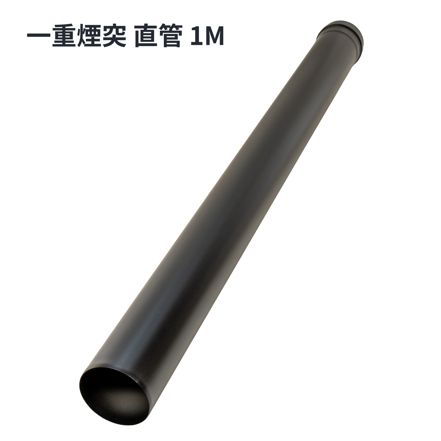 ペレットストーブ用 80mm 一重煙突スターターセット（気密パッキン付き)