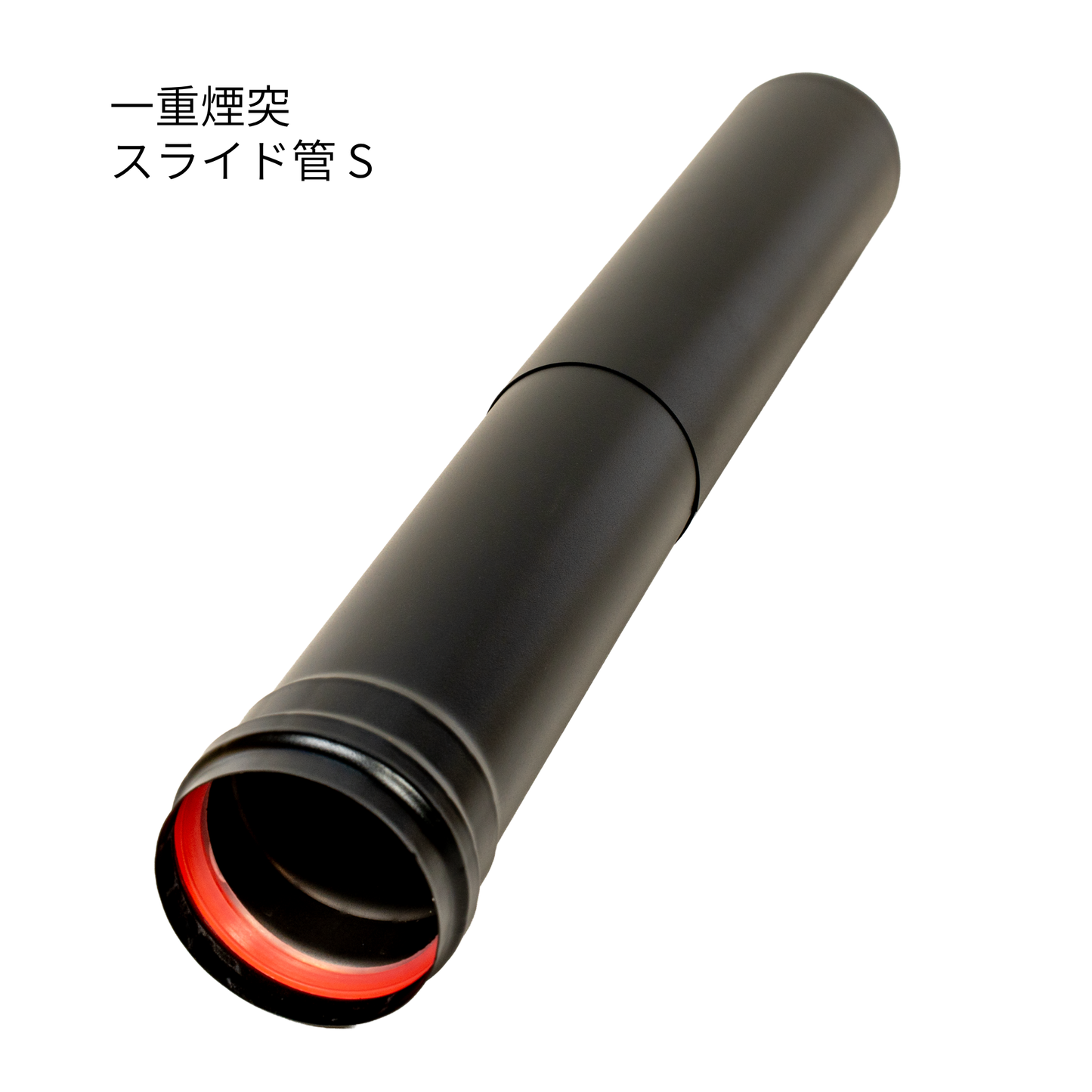 ペレットストーブ用 80mm　一重煙突 スライド管 S