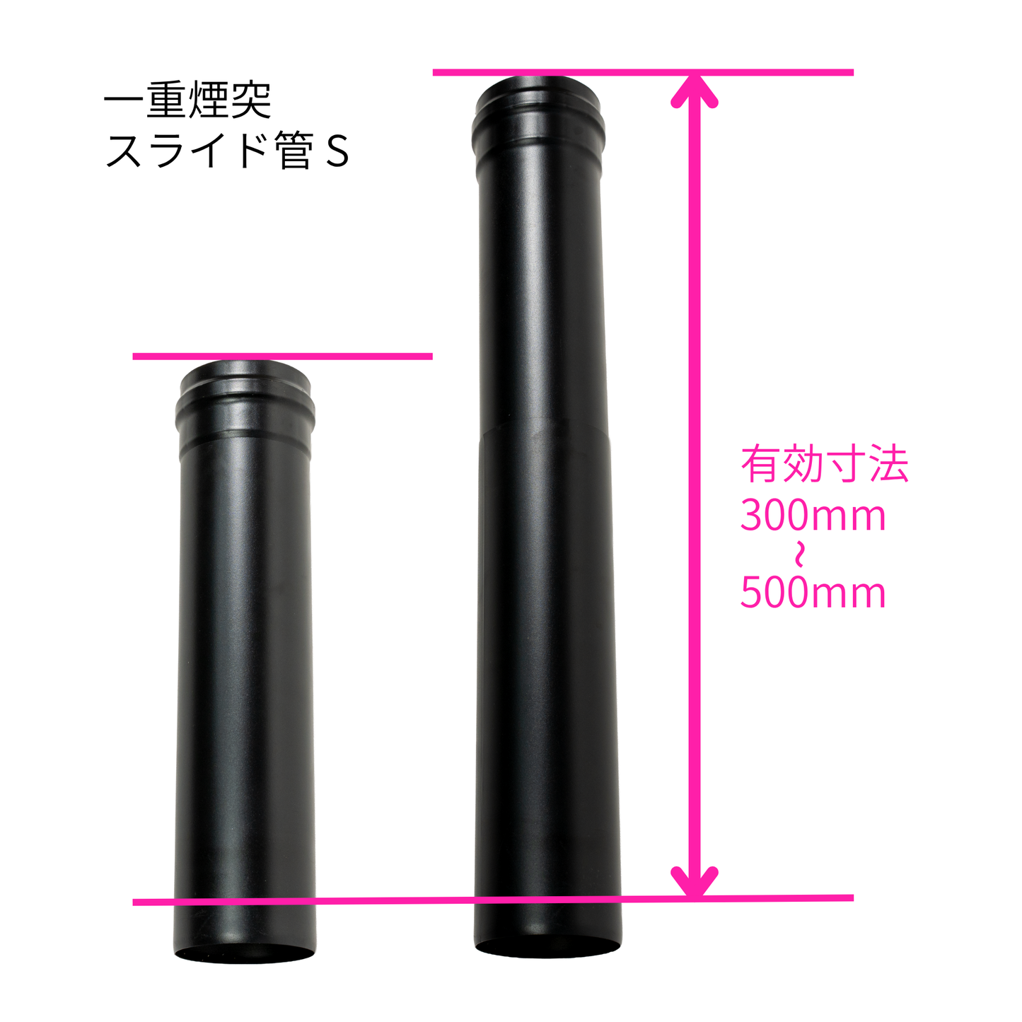ペレットストーブ用 80mm　一重煙突 スライド管 S