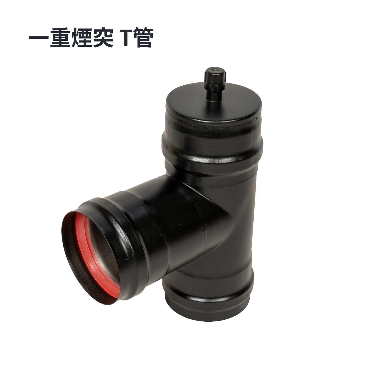 ペレットストーブ用 80mm 一重煙突スターターセット（気密パッキン付き)