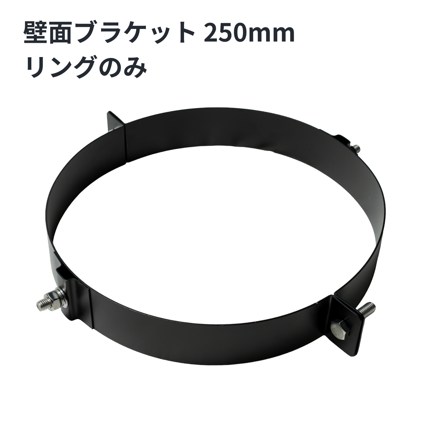 □”壁面ブラケット　外径250ミリ煙突用　SUS304製（ステンレス304）