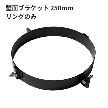 □”壁面ブラケット　外径250ミリ煙突用　SUS304製（ステンレス304）