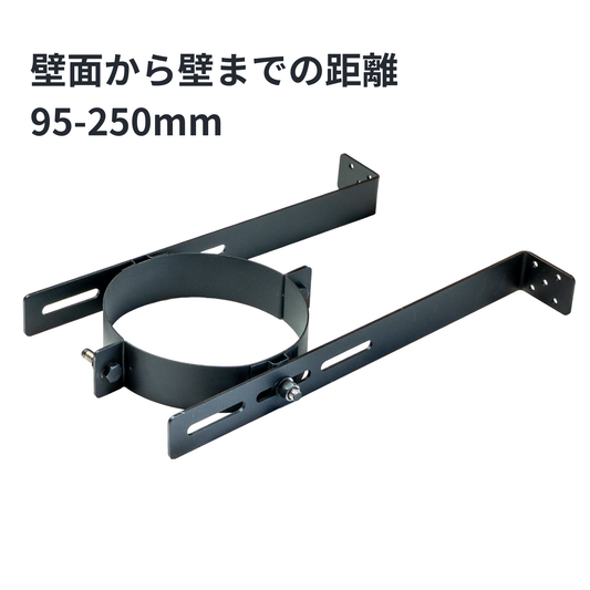 ●壁面ブラケット　150ミリ煙突用　SUS304製（ステンレス304）